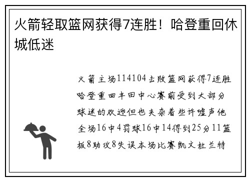 火箭轻取篮网获得7连胜！哈登重回休城低迷