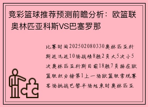 竞彩篮球推荐预测前瞻分析：欧篮联 奥林匹亚科斯VS巴塞罗那