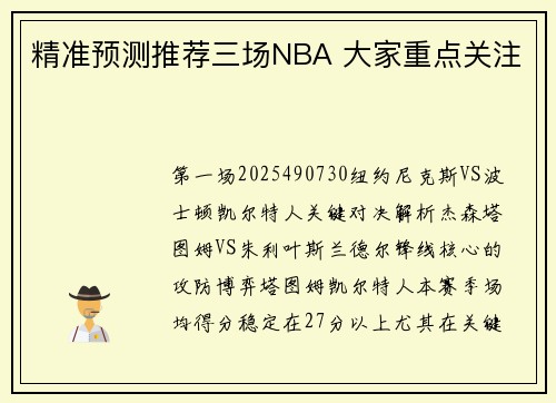 精准预测推荐三场NBA 大家重点关注