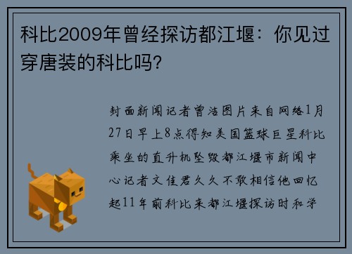科比2009年曾经探访都江堰：你见过穿唐装的科比吗？