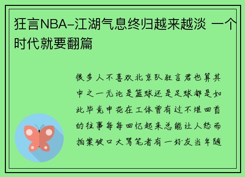 狂言NBA-江湖气息终归越来越淡 一个时代就要翻篇