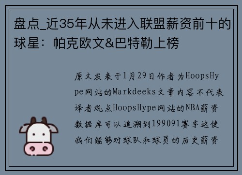 盘点_近35年从未进入联盟薪资前十的球星：帕克欧文&巴特勒上榜