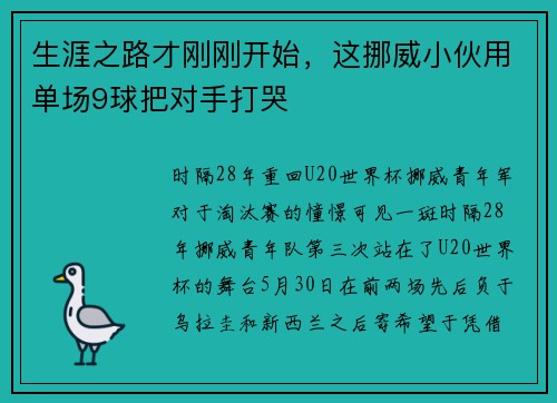 生涯之路才刚刚开始，这挪威小伙用单场9球把对手打哭