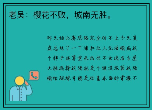 老吴：樱花不败，城南无胜。