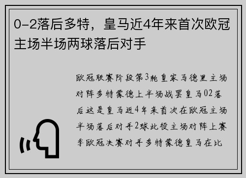 0-2落后多特，皇马近4年来首次欧冠主场半场两球落后对手