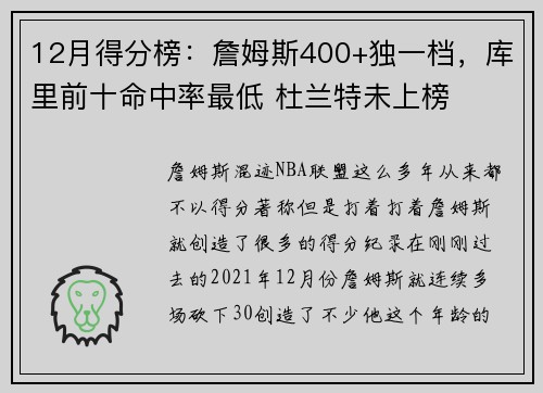 12月得分榜：詹姆斯400+独一档，库里前十命中率最低 杜兰特未上榜
