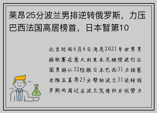 莱昂25分波兰男排逆转俄罗斯，力压巴西法国高居榜首，日本暂第10