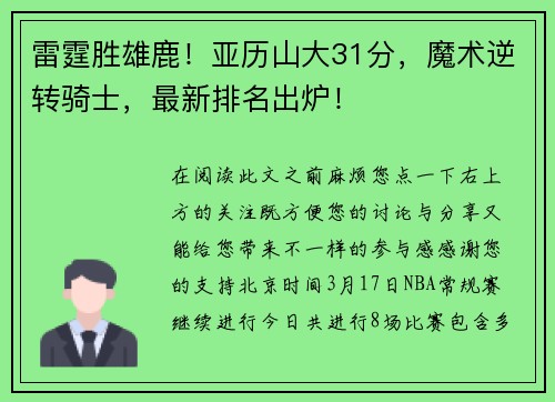 雷霆胜雄鹿！亚历山大31分，魔术逆转骑士，最新排名出炉！