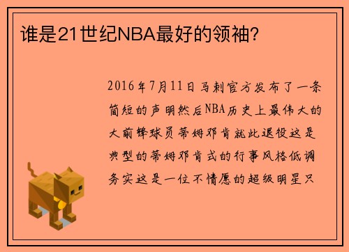 谁是21世纪NBA最好的领袖？