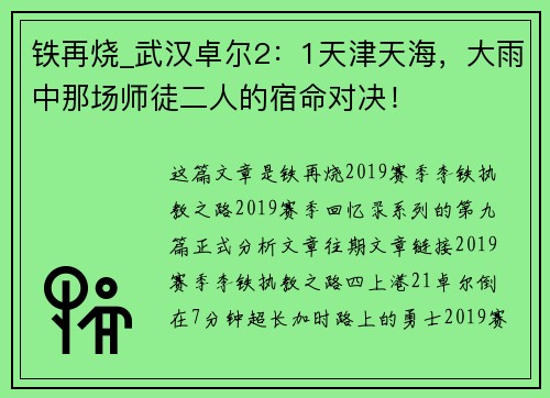 铁再烧_武汉卓尔2：1天津天海，大雨中那场师徒二人的宿命对决！