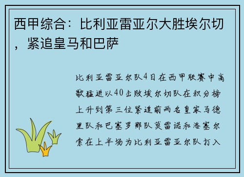 西甲综合：比利亚雷亚尔大胜埃尔切，紧追皇马和巴萨