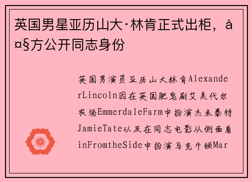 英国男星亚历山大·林肯正式出柜，大方公开同志身份