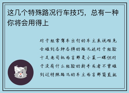 这几个特殊路况行车技巧，总有一种你将会用得上