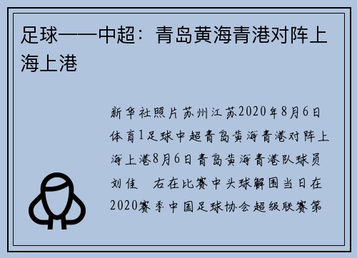 足球——中超：青岛黄海青港对阵上海上港