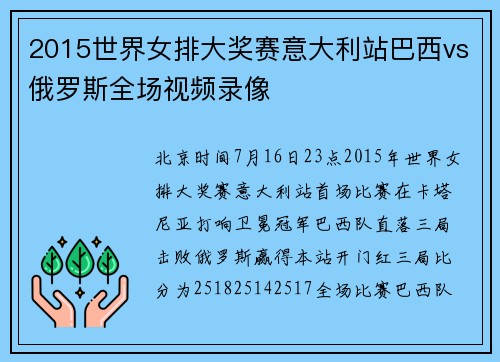 2015世界女排大奖赛意大利站巴西vs俄罗斯全场视频录像