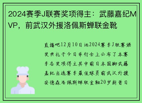 2024赛季J联赛奖项得主：武藤嘉纪MVP，前武汉外援洛佩斯蝉联金靴