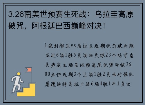 3.26南美世预赛生死战：乌拉圭高原破咒，阿根廷巴西巅峰对决！