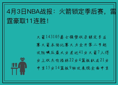 4月3日NBA战报：火箭锁定季后赛，雷霆豪取11连胜！