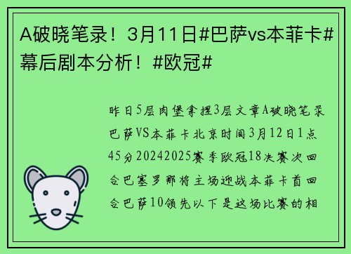 A破晓笔录！3月11日#巴萨vs本菲卡#幕后剧本分析！#欧冠#