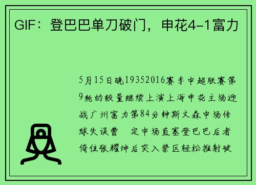 GIF：登巴巴单刀破门，申花4-1富力