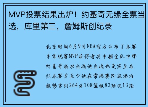 MVP投票结果出炉！约基奇无缘全票当选，库里第三，詹姆斯创纪录