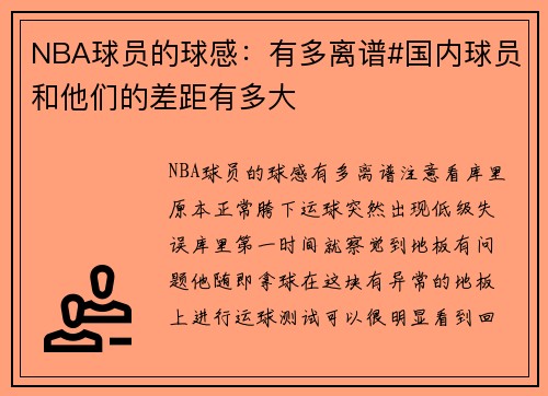 NBA球员的球感：有多离谱#国内球员和他们的差距有多大