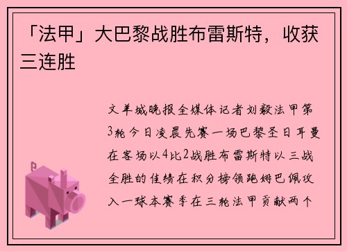 「法甲」大巴黎战胜布雷斯特，收获三连胜