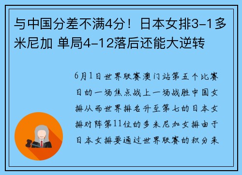 与中国分差不满4分！日本女排3-1多米尼加 单局4-12落后还能大逆转
