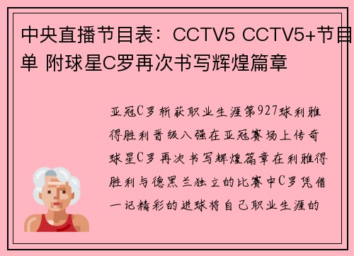 中央直播节目表：CCTV5 CCTV5+节目单 附球星C罗再次书写辉煌篇章