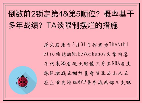 倒数前2锁定第4&第5顺位？概率基于多年战绩？TA谈限制摆烂的措施