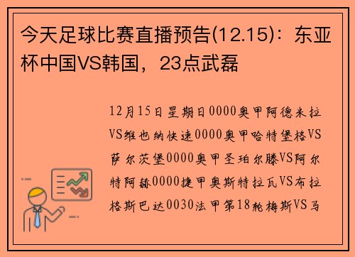 今天足球比赛直播预告(12.15)：东亚杯中国VS韩国，23点武磊