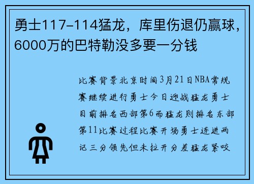 勇士117-114猛龙，库里伤退仍赢球，6000万的巴特勒没多要一分钱