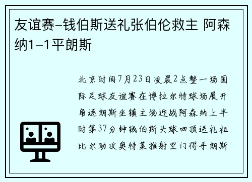 友谊赛-钱伯斯送礼张伯伦救主 阿森纳1-1平朗斯