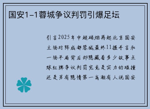 国安1-1蓉城争议判罚引爆足坛