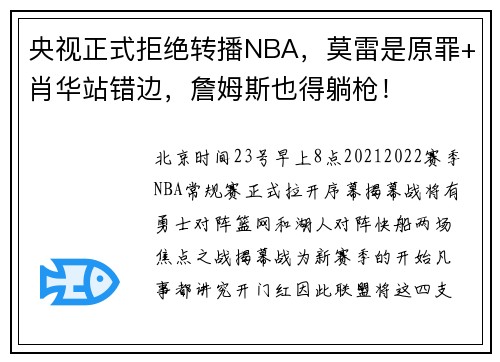央视正式拒绝转播NBA，莫雷是原罪+肖华站错边，詹姆斯也得躺枪！