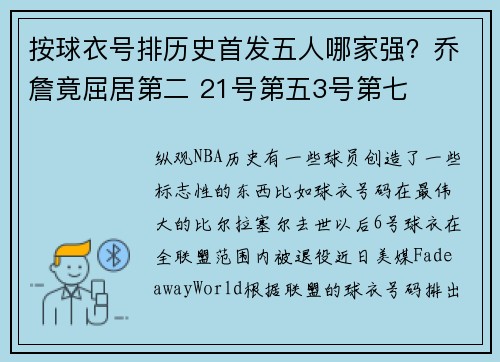 按球衣号排历史首发五人哪家强？乔詹竟屈居第二 21号第五3号第七