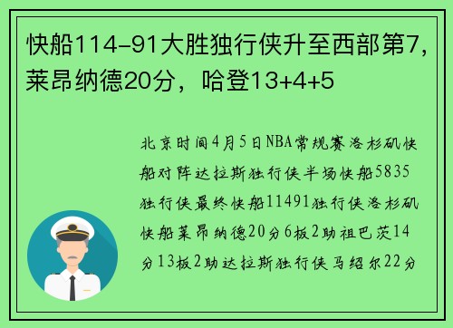 快船114-91大胜独行侠升至西部第7，莱昂纳德20分，哈登13+4+5