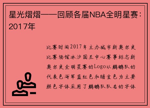 星光熠熠——回顾各届NBA全明星赛：2017年