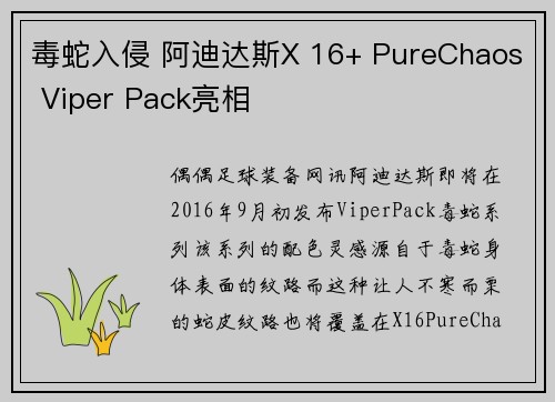 毒蛇入侵 阿迪达斯X 16+ PureChaos Viper Pack亮相