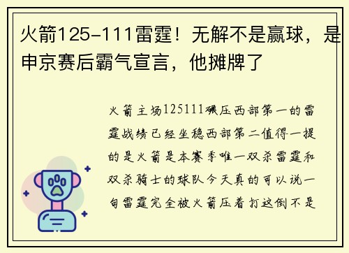 火箭125-111雷霆！无解不是赢球，是申京赛后霸气宣言，他摊牌了