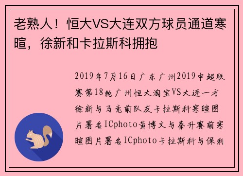 老熟人！恒大VS大连双方球员通道寒暄，徐新和卡拉斯科拥抱