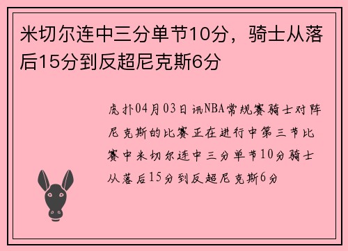 米切尔连中三分单节10分，骑士从落后15分到反超尼克斯6分