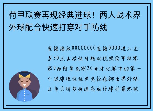 荷甲联赛再现经典进球！两人战术界外球配合快速打穿对手防线