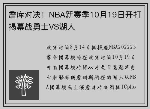 詹库对决！NBA新赛季10月19日开打 揭幕战勇士VS湖人