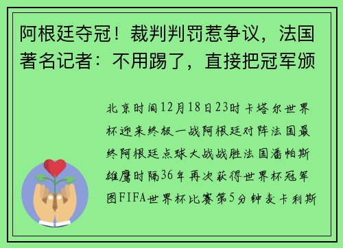 阿根廷夺冠！裁判判罚惹争议，法国著名记者：不用踢了，直接把冠军颁给梅西，还能快一点