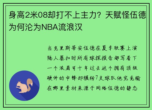 身高2米08却打不上主力？天赋怪伍德为何沦为NBA流浪汉