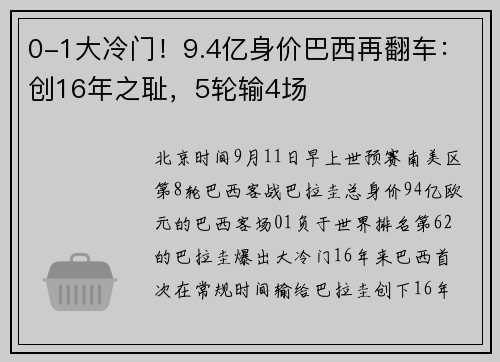 0-1大冷门！9.4亿身价巴西再翻车：创16年之耻，5轮输4场