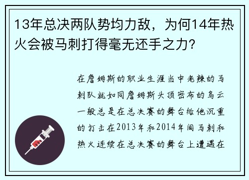 13年总决两队势均力敌，为何14年热火会被马刺打得毫无还手之力？