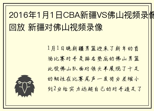2016年1月1日CBA新疆VS佛山视频录像回放 新疆对佛山视频录像
