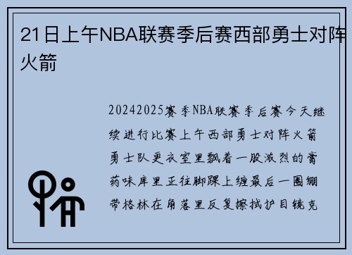 21日上午NBA联赛季后赛西部勇士对阵火箭